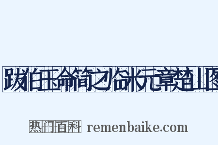 跋伯玉命简之临米元章楚山图是什么意思的图片
